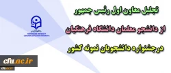 با حضور معاون اول رئیس جمهوری برگزار شد:
تجلیل از دانشجو معلمان دانشگاه فرهنگیان در جشنواره دانشجویان نمونه کشور 2