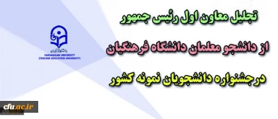 با حضور معاون اول رئیس جمهوری برگزار شد:
تجلیل از دانشجو معلمان دانشگاه فرهنگیان در جشنواره دانشجویان نمونه کشور