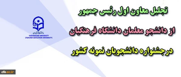 با حضور معاون اول رئیس جمهوری برگزار شد:
تجلیل از دانشجو معلمان دانشگاه فرهنگیان در جشنواره دانشجویان نمونه کشور 2