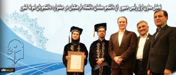 با حضور معاون اول رئیس جمهوری برگزار شد:
تجلیل از دانشجو معلمان دانشگاه فرهنگیان در جشنواره دانشجویان نمونه کشور 2