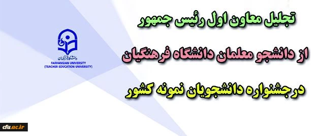 تجلیل از دانشجو معلمان دانشگاه فرهنگیان در جشنواره دانشجویان نمونه کشور