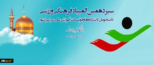 معاون دانشجویی در راستای سیزدهمین المپیاد فرهنگی، ورزشی دانشجویان دانشگاه ها:
جزو دانشگاه های برتر در حوزه تربیت بدنی و ورزش هستیم