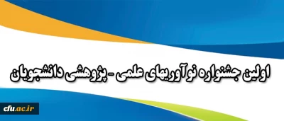 همزمان با هفته پژوهش برگزار می شود:

اولین جشنواره نوآوریهای علمی – پژوهشی دانشجویان