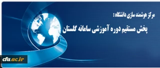 مرکز هوشمند سازی دانشگاه خبر داد:

پخش مستقیم دوره آموزشی سامانه گلستان