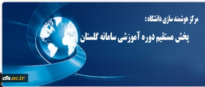 مرکز هوشمند سازی دانشگاه خبر داد:

پخش مستقیم دوره آموزشی سامانه گلستان