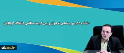 انتصاب دکتر مهرمحمدی به عنوان رئیس کمیته دستگاهی دانشگاه فرهنگیان