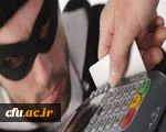مراقب اسکیمر ها هنگام استفاده از دستگاه های کارت خوان باشید