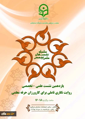 در یازدهمین نشست علمی – تخصصی مطرح می شود:
روایت نگاری تاملی برای کارورزان حرفه معلمی