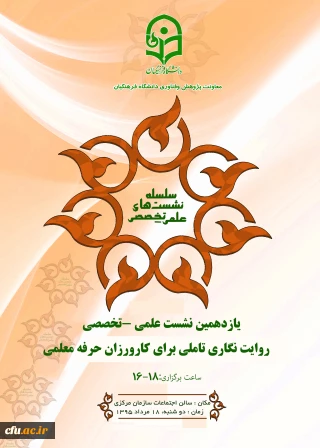 در یازدهمین نشست علمی – تخصصی مطرح می شود:
روایت نگاری تاملی برای کارورزان حرفه معلمی