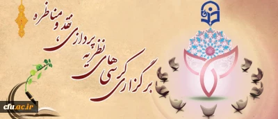 برگزاری دومین جلسه کمیته دستگاهی کرسی های نظریه پردازی، نقد و مناظره