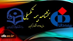 بخشنامه بیمه تکمیلی سال 1395 دانشگاه فرهنگیان 5