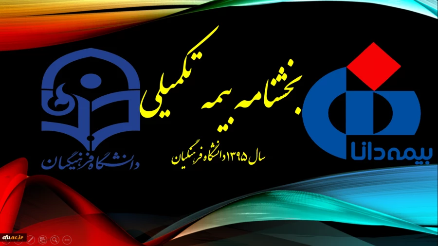 بخشنامه بیمه تکمیلی سال 1395 دانشگاه فرهنگیان 5