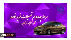 مرحله دوازدهم اعطای تسهیلات خرید خودرو ( لیزینگ فرهنگیان) 2