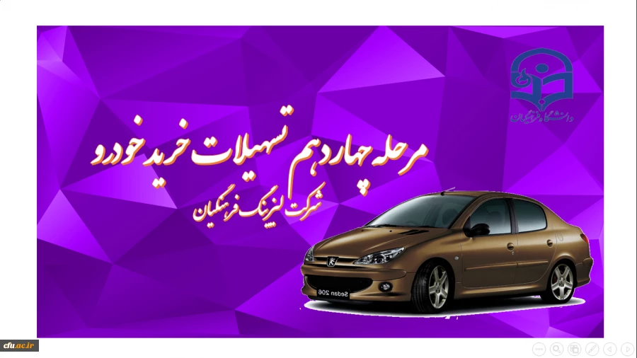 مرحله دوازدهم اعطای تسهیلات خرید خودرو ( لیزینگ فرهنگیان) 2