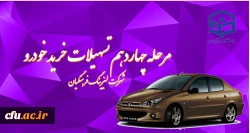 مرحله چهاردهم اعطای تسهیلات خرید خودرو ( لیزینگ فرهنگیان) 2