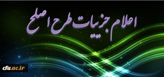 دکتر کیانی اعلام کرد:
جزییات اجرای طرح ارزشیابی صلاحیت های حرفه ای (اصلح) یا آزمون جامع دانشجویان دوره مهارت آموزی ذیل ماده 28 اساسنامه دانشگاه