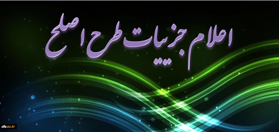 دکتر کیانی اعلام کرد:
جزییات اجرای طرح ارزشیابی صلاحیت های حرفه ای (اصلح) یا آزمون جامع دانشجویان دوره مهارت آموزی ذیل ماده 28 اساسنامه دانشگاه 2