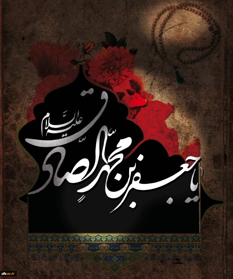 ایام شهادت امام صادق علیه السلام تسلیت باد. 2