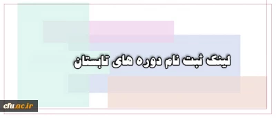 مدیریت بالندگی حرفه ای دانشگاه فرهنگیان اعلام کرد:

عناوین دوره های پیشنهادی تابستان