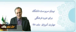 پیام دکتر مهر محمدی برای دوره فرهنگی مهارت آموزان ماده 28:

حقیقت معلمی یعنی ایثار و عشق آمیخته با خرد ورزی و بردباری برای کمک به کمال خلق خدا 2