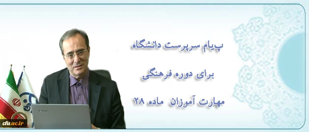 پیام دکتر مهر محمدی برای دوره فرهنگی مهارت آموزان ماده 28:

حقیقت معلمی یعنی ایثار و عشق آمیخته با خرد ورزی و بردباری برای کمک به کمال خلق خدا 2