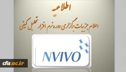 اعلام جزییات برگزاری دوره آموزشی تحلیل کیفی (NVIVO) 2