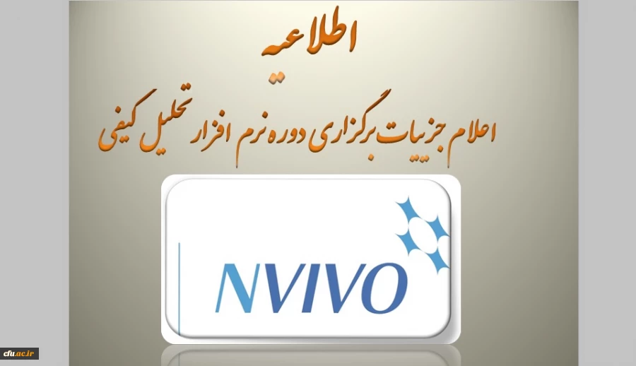 اعلام جزییات برگزاری دوره آموزشی تحلیل کیفی (NVIVO) 2