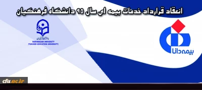 معاون طرح و برنامه و توسعه منابع اعلام کرد:

انعقاد قرارداد خدمات بیمه ای سال 95 دانشگاه فرهنگیان