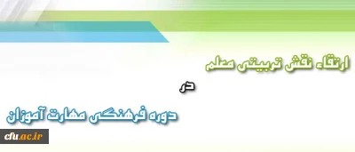 دوره فرهنگی مهارت آموزان؛ ترویج نگاه 