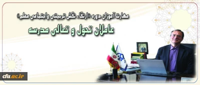 پیام دکتر مهر محمدی برای دوره فرهنگی مهارت آموزان ماده 28:

حقیقت معلمی یعنی ایثار و عشق آمیخته با خرد ورزی و بردباری برای کمک به کمال خلق خدا