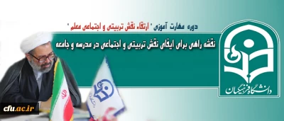 پیام دکتر صادق زاده به مهارت آموزان ماده 28:

معلمی را بیش از آموزش علم و مهارت های خاص به دانش آموزان ببینید