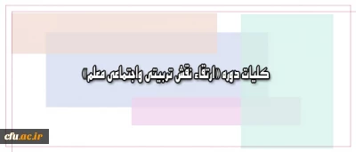 کلیات دوره فرهنگی «ارتقاء نقش تربیتی واجتماعی معلم» ویژه مهارت آموزان ماده 28