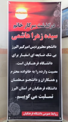 مراسم گرامیداشت درگذشت دانشجو معلم پردیس امیرکبیر البرز ( ویرایش نشد) 2