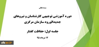 برگزاری اولین جلسه از دوره آموزشی توجیهی کارشناسان سازمان مرکزی دانشگاه فرهنگیان