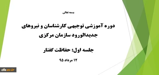 دوره آموزشی توجیهی کارشناسان و نیروهای قراردادی