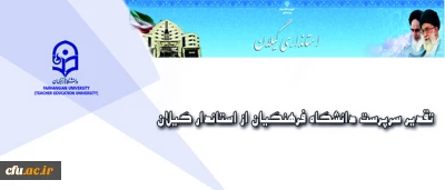 تقدیر سرپرست دانشگاه فرهنگیان از استاندار گیلان
