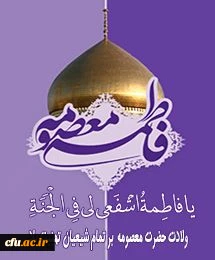 میلاد مظهر عصمت و نجابت، حضرت فاطمه معصومه(س) و روز دختر مبارک باد . . . 2