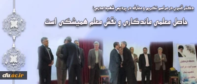 دکتر قنبری در مراسم تکریم و معارفه در پردیس شهید مدرس ایلام:

جامعه در انتظار دستاورد و خروجی های دانشگاه فرهنگیان است