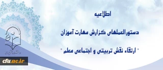 اطلاعیه معاونت فرهنگی و اجتماعی پیرامون دستورالعملهای گزارش مهارت آموزان ماده 28