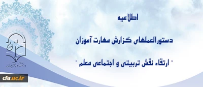اطلاعیه معاونت فرهنگی و اجتماعی پیرامون دستورالعملهای گزارش مهارت آموزان ماده 28
