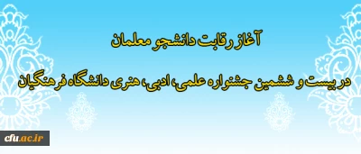 آغاز رقابت دانشجو معلمان  در بیست و ششمین جشنواره علمی، ادبی، هنری دانشگاه فرهنگیان