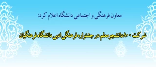 صادق زاده در گفت و گو با پانا اعلام کرد:

شرکت 800 دانشجو معلم در جشنواره فرهنگی ادبی دانشگاه فرهنگیان