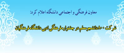 صادق زاده در گفت و گو با پانا اعلام کرد:

شرکت 800 دانشجو معلم در جشنواره فرهنگی ادبی دانشگاه فرهنگیان
