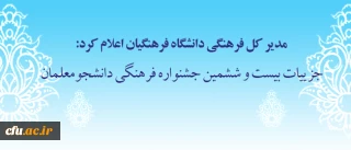 مدیر کل فرهنگی دانشگاه فرهنگیان اعلام کرد:

جزییات بیست و ششمین جشنواره فرهنگی دانشجومعلمان