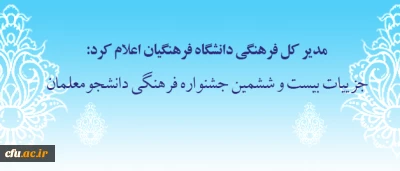 مدیر کل فرهنگی دانشگاه فرهنگیان اعلام کرد:

جزییات بیست و ششمین جشنواره فرهنگی دانشجومعلمان