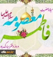 میلاد حضرت معصومه سلام الله علیها و آغاز دهه کرامت مبارک باد. 2