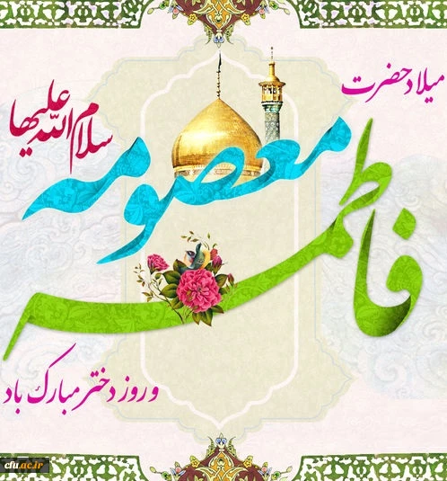 میلاد حضرت معصومه سلام الله علیها و آغاز دهه کرامت مبارک باد. 2