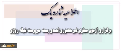 اولین اطلاعیه آزمون مجازی(غیرحضوری) سرپرستان شبانه روزی