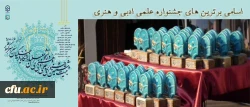 اسامی برگزیدگان بیست وششمین جشنواره علمی، ادبی و هنری دانشگاه فرهنگیان (بخش خواهران) 2