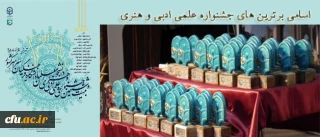 اسامی برگزیدگان بیست و ششمین جشنواره علمی، ادبی و هنری دانشگاه فرهنگیان (بخش خواهران)